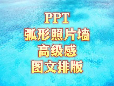 PPT弧形照片墙,PPT高级感图文排版#ppt教学 #ppt #office办公技巧 #大脸猫PPT一课通 #wps