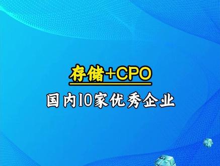 存储+cpo,国内10家优秀企业 #存储芯片 #cpo
