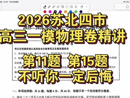 2026苏北四市高三一模物理卷精讲