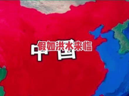 #中国版图 #地理知识 @假如大洪水泛滥#海水倒灌