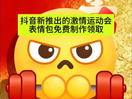 抖音新推出激情限时表情包免费领取教程来了!#即梦ai #激情表情包 #激情表情包 #激情运动会限时表情保存方法#表情包 激情运动会限时表情来啦 激情込劯会限吋表情ai教程 激情运动会表情包制作教程 激情运动会表情包 激情运动会限时表情包制作教程 激情运动会表情素材 激情上分表情包怎么制作 激情全运会表情包 抖音限时表情包动态图
抖音限时运动会表情包 激情运动表情包 激情运动会表情包制作教程 激情込劯会表情包 激情込劯表情 激情全込会表情包 骚里骚气表情包贴纸 激情运动表情包素材 激情的表情包
激情上号表情包怎么做 激情澎湃的表情包 。激情运动会表情获取方法 激情运动会表情包制作教程 激情运动会表情包
激情运动会限时表情 激情运动会表情包素材 激情运动会限时表情包制作教程 激情运动会表情 激情込劯会表情包ai教程 激情运动会表情包获取教程 抖音限时表情包特效教程 同款表情包获取方法 表情包领取方法 表情包生成下载 动态表情包制作教程 生成表情包小程序 抖音限时表情包特效教程
激情运动会表情合集 激情运动会表情玩法 同款表情包获取方法 激情燃烧的青春表情包 表情包图片大全 姿㔟劯圏表情包gif取圏 表情包图片大全 2025表情包晸近火的 激情运动会表情如何保存到相册