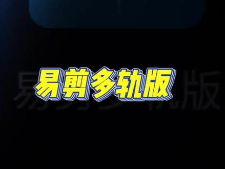 手机多轨音频编辑软件易剪多轨版#音乐分享 #软件 #戏精配音新秀 #十月正当红