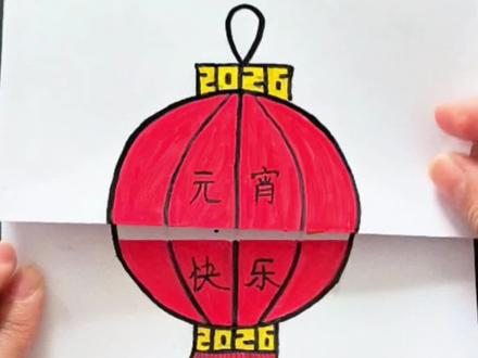 元宵节主题手工来喽,一张卡纸就可以做折叠灯笼,谜底藏在灯笼里,简单又好玩,快来试试吧#猜灯谜 #元宵节手工 #简笔画 #创意手工 #灯笼简笔画