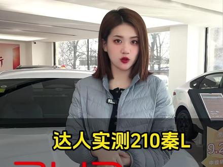210的秦L实测续航达成率如何?值得入吗?#2026款秦LDMi上大电池210KM #比亚迪 #续航实测 #26款秦l