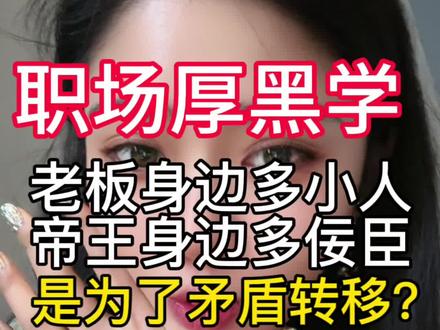 自古帝王多薄情,但帝王术在职场仍旧能被运用的融会贯通
#人情世故 #认知 #商业思维 #职场 #情商