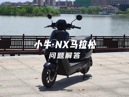 小牛NX马拉松问题解答