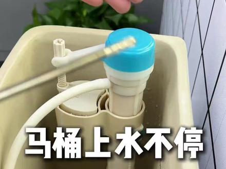 老师傅教你解决马桶上水不停#马桶维修小常识 #马桶维修 #马桶上水不停维修 #马桶