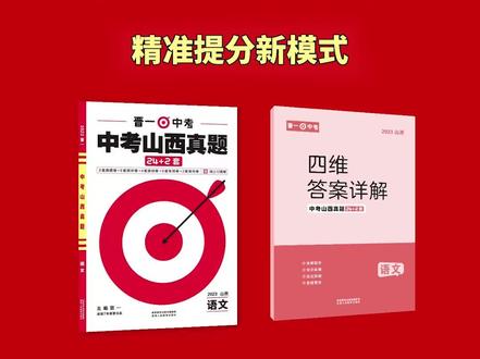 拒绝题海战术,拒绝盲目刷题,《中考山西真题》上市啦~~精准提分新模式,尽在《中考山西真题~~》#山西中考