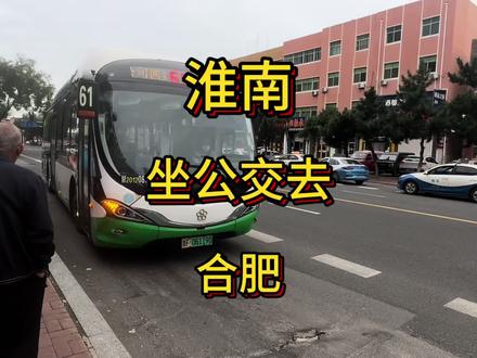 淮南坐公交去合肥 #公交攻略 #公交旅行