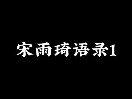 梦 是我见你的唯一门票.
#宋雨琦#语录