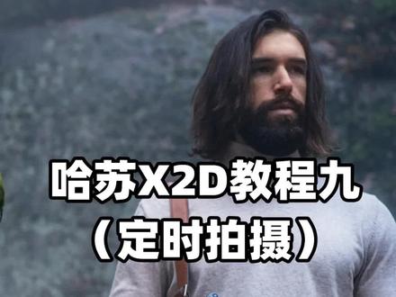 哈苏X2D教程九:设置定时拍摄#哈苏x2d #武汉哈苏专卖店