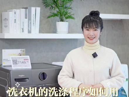 洗衣机的洗涤程序如何用,#你知道吗 ?(下)