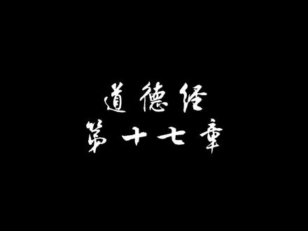 道德经第十七章:无为而治,功成事遂
太上,下知有之。其次,亲而誉之。其次,畏之。其次,侮之。信不足焉,有不信焉。
悠兮其贵言,功成事遂,百姓皆谓:我自然。
译文
高明的统治者,人民只知道他的存在。
次一等的统治者,人民尊重称赞他。
再次一等的,人民畏惧他。
更次一等的,人民轻视他。
统治者的诚信不足,人民自然不信服他。
统治者悠闲自在,不随意发号施令,等到事情办成功了,让百姓感觉到“我们本来就是这样的。
本章中,老子说明统治者的至高境界就是施无为而治,只有无为,自己省心省力,百姓也能自治。这样,各得其所,各就其位,各行其事,各得其安,顺其自然,绝不勉强从事,绝不强加于人,而是按照事物的发展规律行事,做到无为而无所不为,从而使百姓安居乐业,国泰民安。
#道德经 #觉醒开悟 #国学智慧 #老子