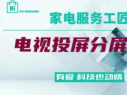 海信电视投屏分屏功能 #海信电视