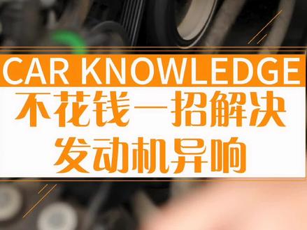 一块五,解决发动机舱异响 #汽车维修 #抖音汽车 #汽车知识 #省钱