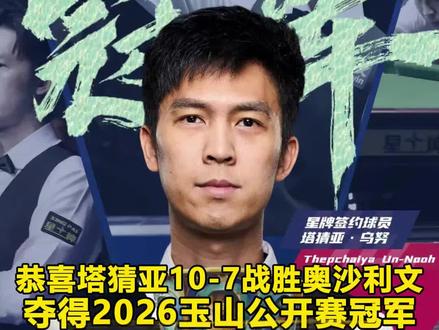 玉山公开赛收官,泰国一哥塔猜亚打出147满分杆并夺冠🏆 #斯诺克#玉山公开赛#斯诺克世界公开赛 #塔猜亚 #147满分杆