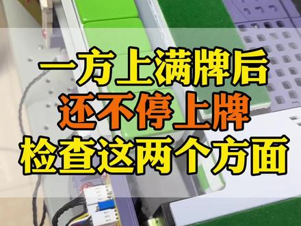 一方上满牌后还不停上牌检查这两个方面#麻将机维修#麻将机维修技巧