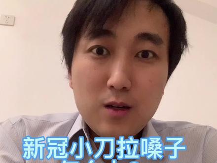 经历了高热、小刀拉嗓子和咳嗽,分享一下自己的用药。#医学科普 #新冠肺炎家庭常备药