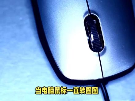 电脑鼠标转圈圈问题不求人,专业维修人员告诉你解决的秘诀! #电脑 #鼠标 #电脑知识 #电脑小技巧
