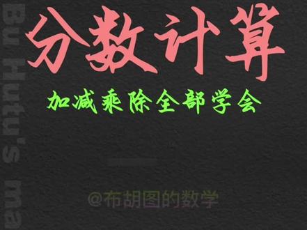 恭喜你在短短的几秒钟内就学会了分数加法、分数减法,分数乘法和分数除法#小学数学 #数学思维 #学霸秘籍 #速算 #家长收藏孩子受益