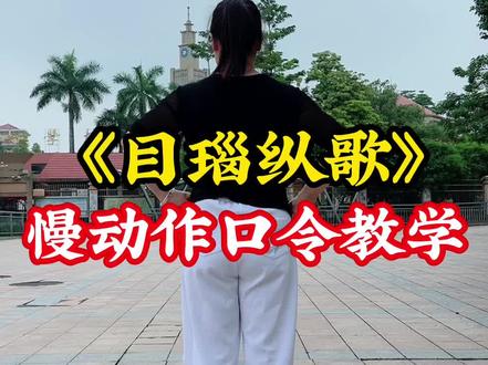 《目瑙纵歌》0.8倍慢动作教学! #线上热门舞蹈 #零基础教学 #简单易学的广场舞 #一步一步教 #小英舞蹈 @DOU+小助手 @抖音小助手