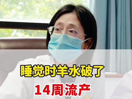 睡觉时羊水破了,14周流产,有这3种可能 睡觉时羊水破了,14周流产,有这3种可能#医学科普