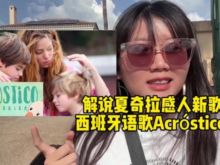西语歌手Shakira(夏奇拉)又出了一首感人的西班牙语歌acrostico(藏头诗),里面的歌词很有意思,我来解说这首歌啦! #夏奇拉 #西班牙语 #西语歌 #shakira夏奇拉 #欧美娱乐圈