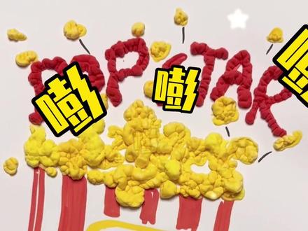 千万别眨眼,画的东西会嘭嘭💥!
#手工diy #原来画画这么好玩 #小学生日常 #亲子手工 #爆米花笔