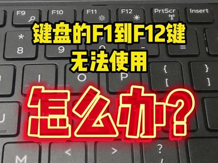 键盘的F1到F12键无法使用怎么办? #电脑小技巧 #电脑