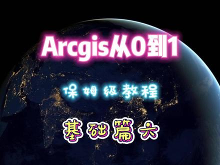SHP格式和CAD的相互转换 #Arcgis #CAD #软件教程 #测绘