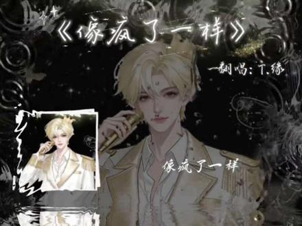 《像疯了一样》—翻唱:@𝑇.缘♚ʸᶠ
#听潮阁缘 #群星之约缘 #翻唱 #唱歌