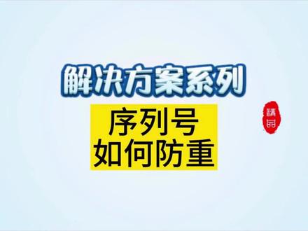 序列号/流水号如何防重复,防错码?
1、打印的时候赋码保证唯一性
2、扫描检测防止重码、错码流出。
#序列号 #序列号管理 #唯一