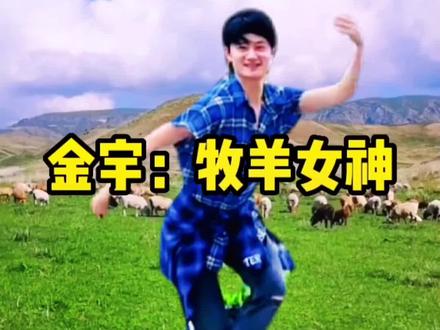一段治癒性舞蹈《牧羊女神》@金宇👺