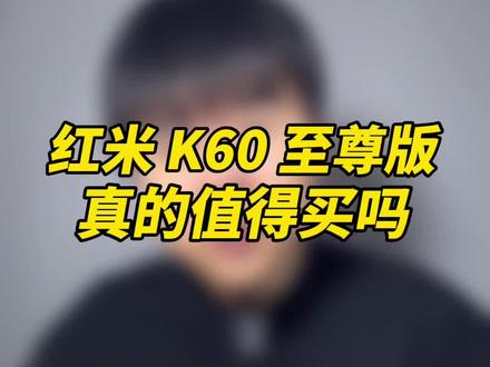 2599起的红米K60至尊版真的香吗?#红米k60至尊版 #标榜科技