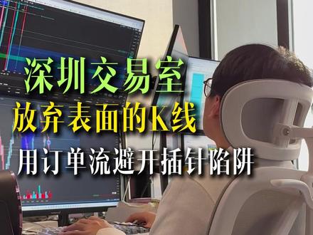 放弃表面的K线!用订单流避开插针陷阱 #德湃订单流#外汇策略#干货分享#技术分享#交易员