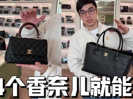 4个香奈儿就能背到退休不过时 #二手奢侈品 #包包推荐 #我最爱的中古包 #LAAND中古 #二奢尤费斯