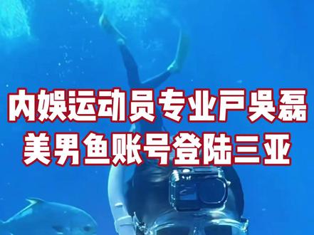 你有这样曼妙的美男鱼进入三亚! #吴磊