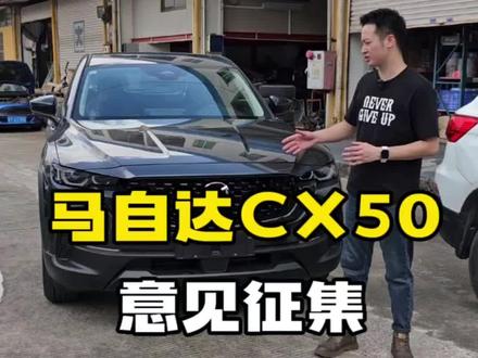 马自达CX50改装升级,各位车友有什么意见评论区谈一下。#马自达cx50 #马自达 #无惧者