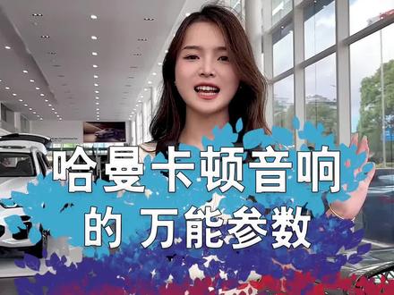 #每天一个用车知识 #干货分享 #宝马 #哈曼卡顿 一个万能的音效设置,感谢粉丝的分享