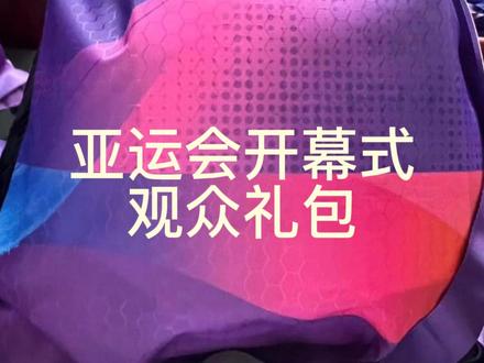 #杭州亚运会开幕式 观众礼包大揭秘