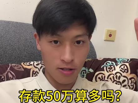 《年轻人大调查,存款50万到底难不难?》#存款