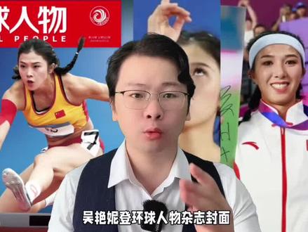 吴艳妮登环球人物杂志封面!为啥不是冠军林雨薇?3点原因分析 #吴艳妮 #林雨薇 #亚运会 #杭州