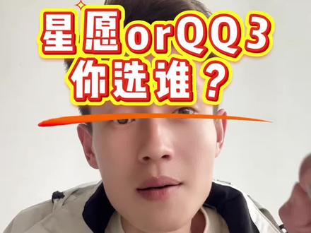 吉利星愿or奇瑞QQ3你选谁?#星愿#QQ3 #汽车