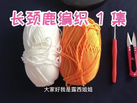 长颈鹿编织 第一集