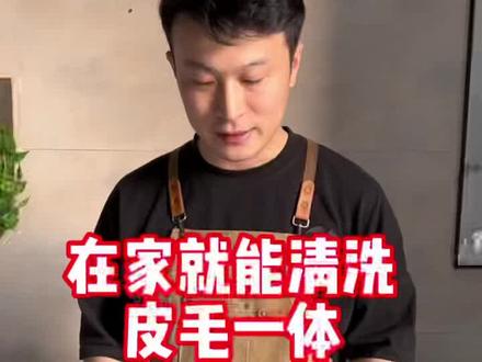 学会这一招,在家就能清洗皮毛一体#衣服污渍清洗妙招#在家带你看世界