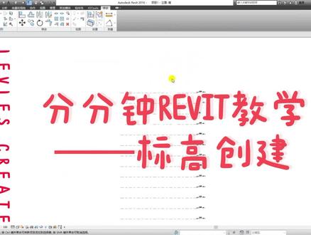 分分钟REVIT教学——标高创建
#BIM #REVIT #图学会 #古筝 #REVIT教学