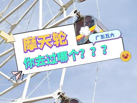 广东五大摩天轮你去过哪个?#旅行推荐官 #广东周边游推荐 #摩天轮