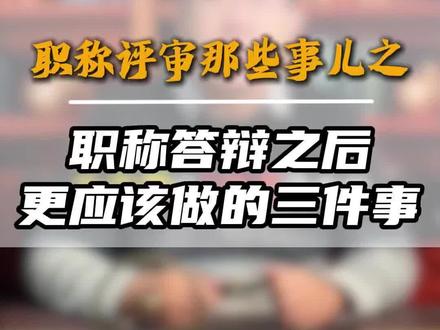 参加完职称答辩后,还需要做哪些事?#职称评审#评职称#职称答辩#职称公示#创作者扶持计划 @抖音创作小助手 @抖音Dou+上热门 @抖音小助手