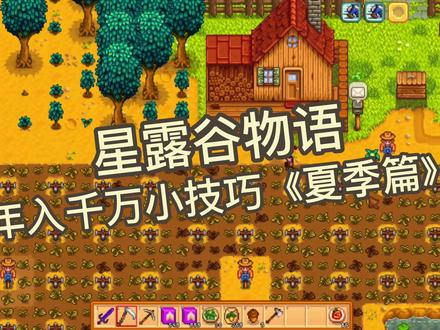 【星露谷物语】年入千万小技巧,夏季篇 #星露谷物语 #游戏日常 #游戏攻略 #模拟经营