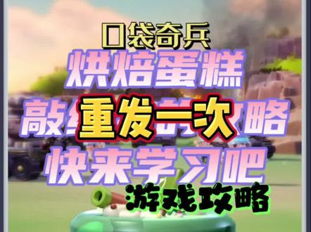 口袋奇兵 游戏攻略,烘焙大师攻略 之前发过的😀#口袋奇兵 #游戏日常 #游戏攻略 #手游 #小游戏 #手机游戏 #游戏精彩时刻 #doudream创作者计划 #休闲游戏